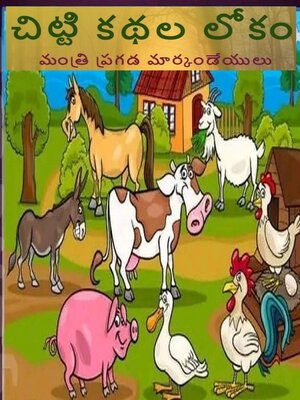 cover image of చిట్టి కథల లోకం